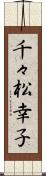 千々松幸子 Scroll