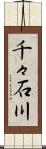 千々石川 Scroll
