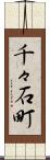 千々石町 Scroll