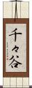 千々谷 Scroll