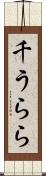 千うらら Scroll