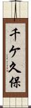 千ケ久保 Scroll