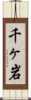 千ヶ岩 Scroll