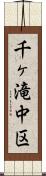 千ヶ滝中区 Scroll