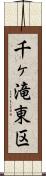 千ヶ滝東区 Scroll