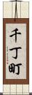 千丁町 Scroll