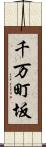 千万町坂 Scroll