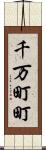 千万町町 Scroll