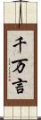 千万言 Scroll
