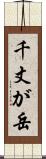 千丈が岳 Scroll