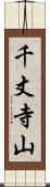 千丈寺山 Scroll