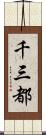 千三都 Scroll