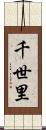 千世里 Scroll