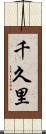 千久里 Scroll
