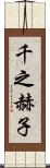 千之赫子 Scroll