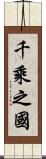 千乘之國 Scroll