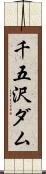 千五沢ダム Scroll
