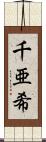 千亜希 Scroll