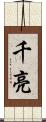 千亮 Scroll