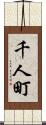 千人町 Scroll
