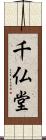 千仏堂 Scroll