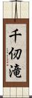 千仞滝 Scroll