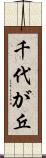 千代が丘 Scroll