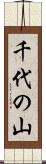 千代の山 Scroll