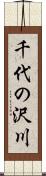 千代の沢川 Scroll