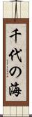 千代の海 Scroll