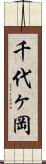 千代ヶ岡 Scroll