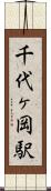 千代ヶ岡駅 Scroll