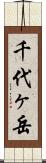 千代ヶ岳 Scroll