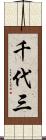 千代三 Scroll