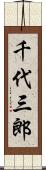千代三郎 Scroll