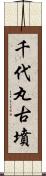 千代丸古墳 Scroll