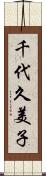 千代久美子 Scroll