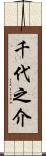 千代之介 Scroll