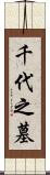 千代之墓 Scroll
