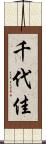 千代佳 Scroll