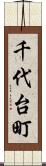 千代台町 Scroll