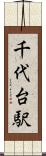 千代台駅 Scroll