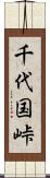 千代国峠 Scroll