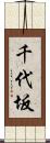 千代坂 Scroll