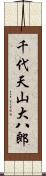 千代天山大八郎 Scroll
