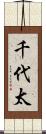 千代太 Scroll