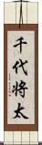 千代将太 Scroll
