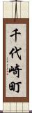 千代崎町 Scroll