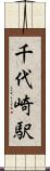 千代崎駅 Scroll