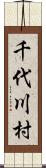 千代川村 Scroll